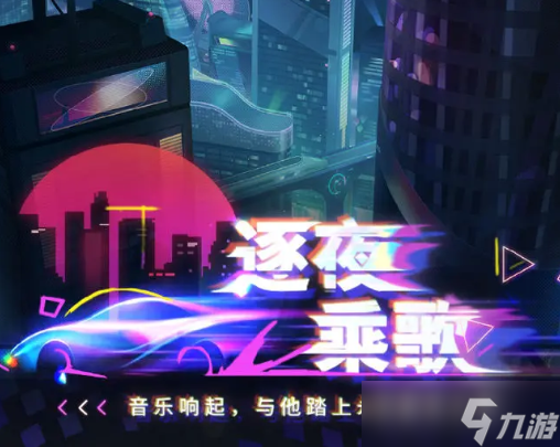 恋与深空逐夜乘歌尾声邂逅最后的浪漫