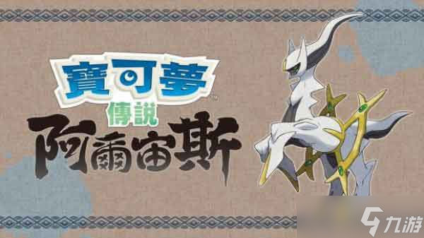 宝可梦阿尔宙斯能联机吗?