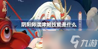 阴阳师湍津姬值得培养吗