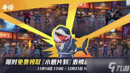 网易射击端游《漫威争锋》第五赛季"一心一弈"上线!