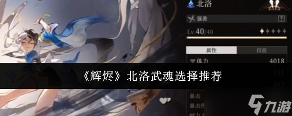 《辉烬》北洛武魂选择推荐