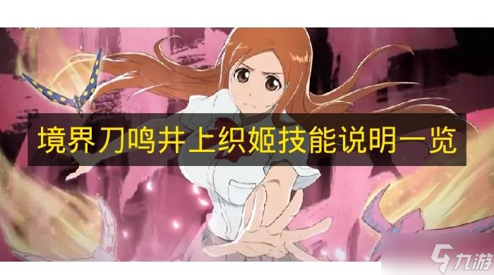 《境界刀鸣》井上织姬技能说明全解析