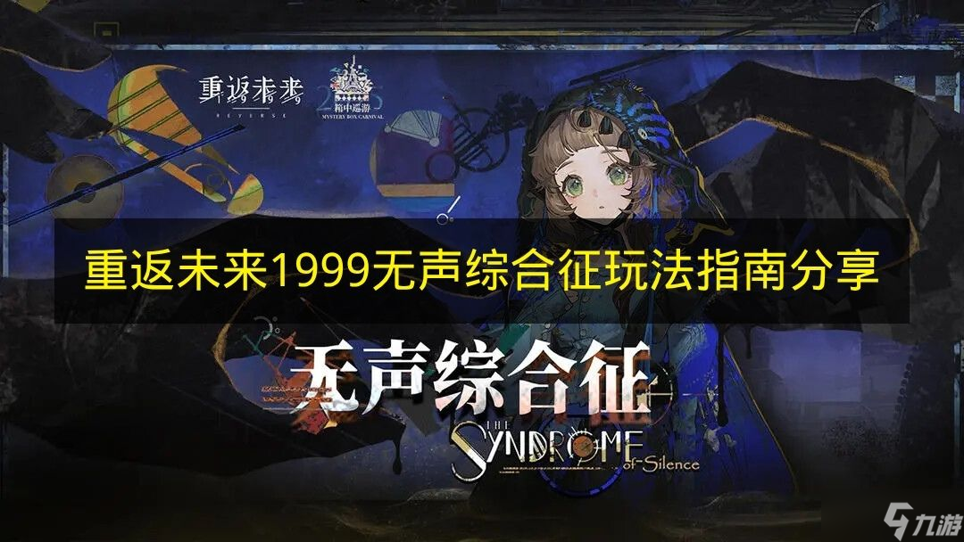 《重返未来1999》无声综合征玩法攻略指南
