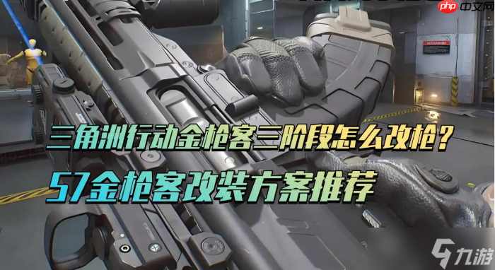 <a id='link_pop' class='keyword-tag' href='https://www.9game.cn/sjzxd/'>三角洲行动</a>S7金枪客三阶段任务改装方案推荐