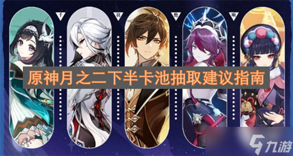 原神月之二下半卡池抽取建议指南