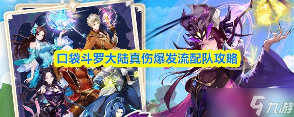 《口袋斗罗大陆》真伤爆发流配队攻略