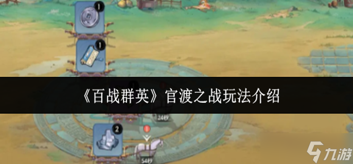 百战群英官渡之战怎么玩-官渡之战玩法介绍