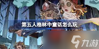 第五人格林中童话模式玩法是什么