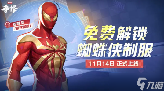 网易射击端游《漫威争锋》第五赛季"一心一弈"上线!