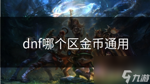 dnf哪个区金币通用