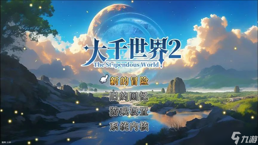 大千世界2开局门派路线选择解析