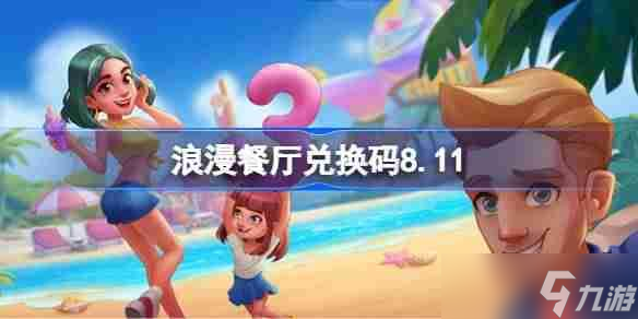浪漫餐厅兑换码8.11-浪漫餐厅8月11日兑换码分享