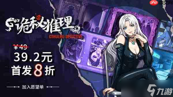 《诡秘推理》正式版售价公开!首发8折!折后仅售39元!