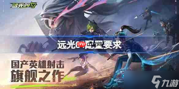 远光84配置要求是什么 远光84配置要求一览