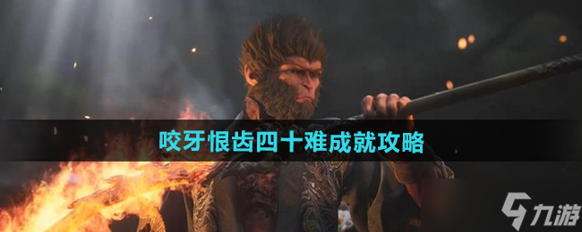 《黑神话悟空》咬牙恨齿四十难成就攻略
