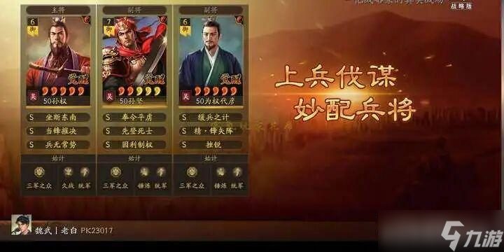 三国志战略版：孙权搭配徐彦，可以各种连杀