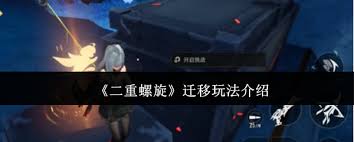 二重螺旋迁移怎么玩