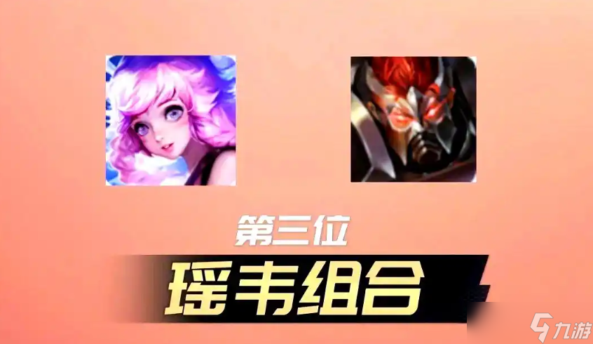 王者荣耀瑶配谁最好 王者荣耀瑶最佳搭档组合推荐