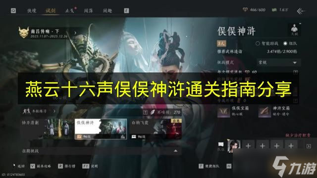 《燕云十六声》俣俣神浒通关指南推荐