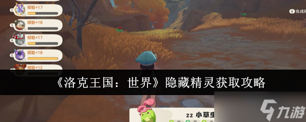 《洛克王国:世界》隐藏精灵获取攻略