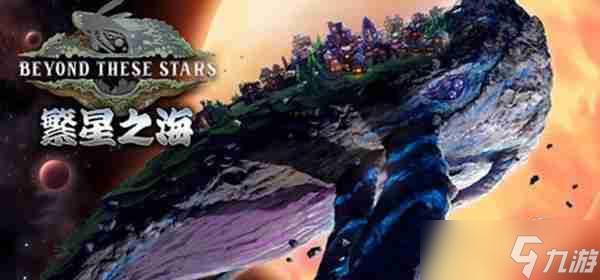 《繁星之海》公开最新试玩版，与2026年发售窗口