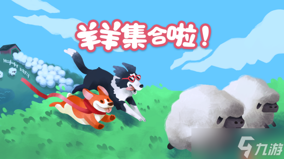 现已发售！合作休闲新作《羊羊集合啦！》上线Steam，首周限时赠送DLC