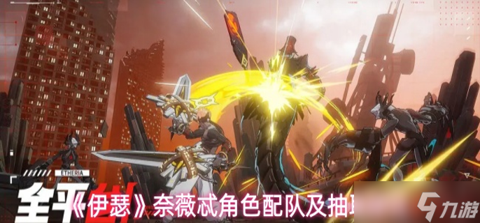 伊瑟奈薇忒值得抽取吗-奈薇忒角色配队及抽取建议