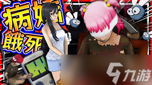 病娇模拟器如何清除情敌