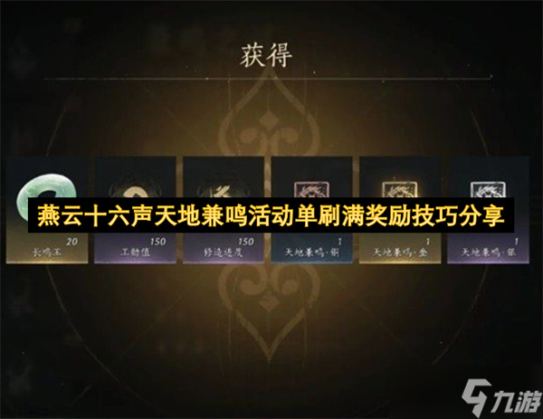 燕云十六声天地兼鸣活动单刷满奖励技巧分享