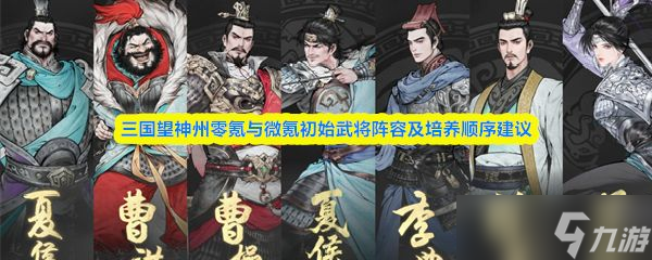 《三国望神州》零氪与微氪初始武将阵容及培养顺序建议