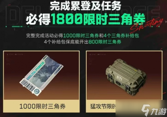 《三角洲行动》三角券获取方式