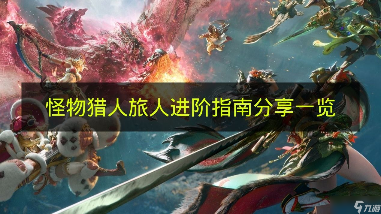 《怪物猎人 旅人》进阶指南推荐介绍