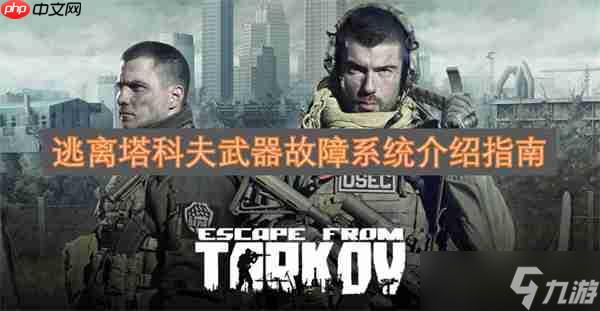 逃离塔科夫武器故障系统介绍指南