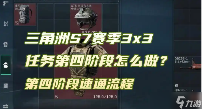 三角洲行动S7赛季3x3任务第四阶段速通流程