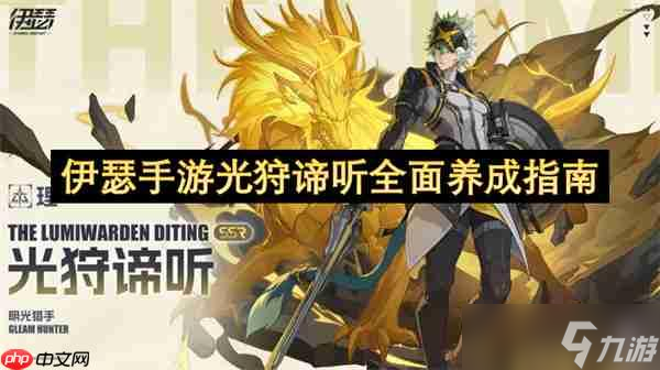 伊瑟手游光狩谛听全面养成指南