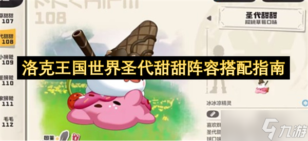 洛克王国世界圣代甜甜阵容搭配指南