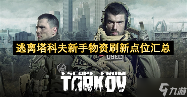 逃离塔科夫新手必知物资刷新点位集合