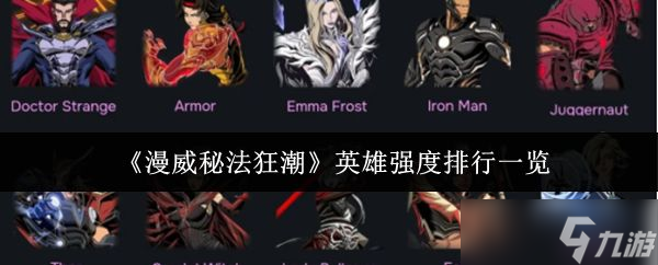《漫威秘法狂潮》英雄强度排行一览