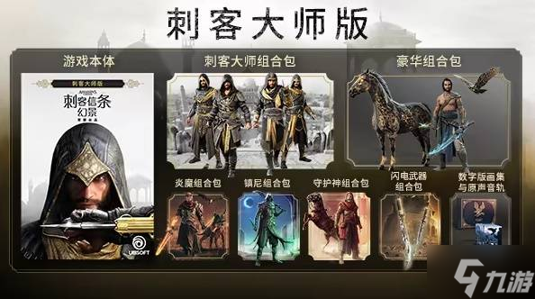 《刺客信条幻景》购买指南 各版本区别与配置要求一览