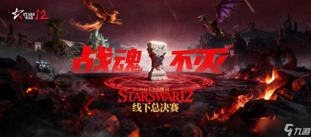 StarsWar12 DotA1总决赛燃情开战