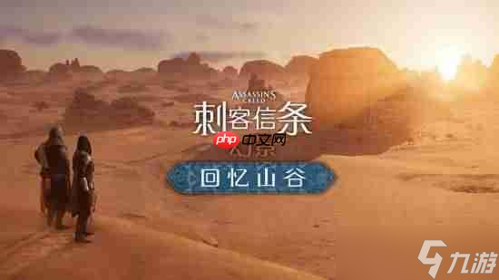 《刺客信条:幻景》今晚更新!免费DLC和超多优化改进