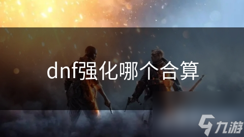 dnf强化哪个合算