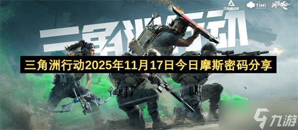 三角洲行动2025年11月17日今日摩斯密码汇总