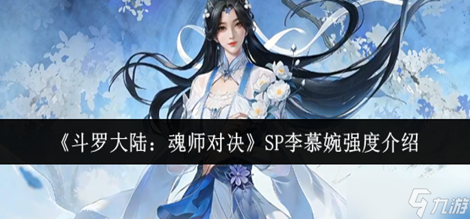 斗罗大陆魂师对决SP李慕婉强度怎么样-SP李慕婉强度介绍