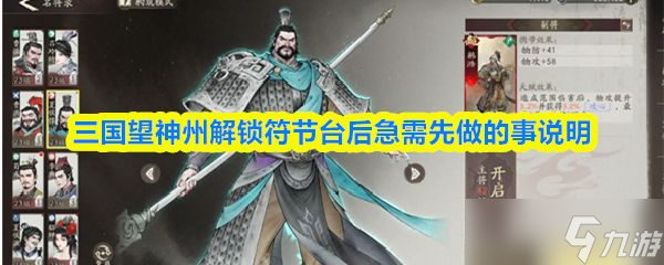 《三国望神州》解锁符节台后急需先做的事说明
