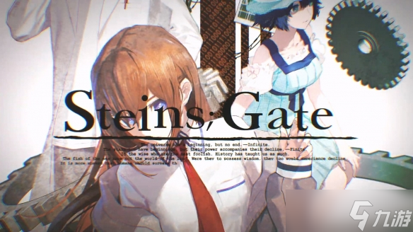 《命运石之门：重启版》延期至2026年发售！继续打磨