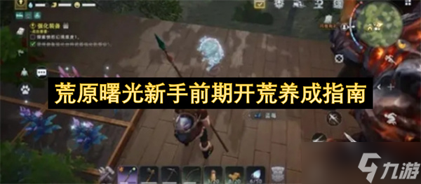 荒原曙光新手前期开荒养成指南