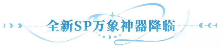 【内含礼包】更新公告 | 光暗灵技、SP红神器、PVP玩法重磅来袭！