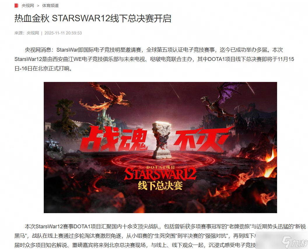 StarsWar12巅峰对决 经典DotA战火重燃北京