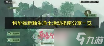 《物华弥新》之「釉生净土」活动指南推荐全览